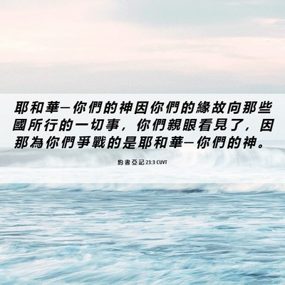 Picture 06 - 約 書 亞 記 23:3 CUVT - 耶 和 華 ─ 你 們 的 神 因 你 們 的 - Bible Verse Picture
