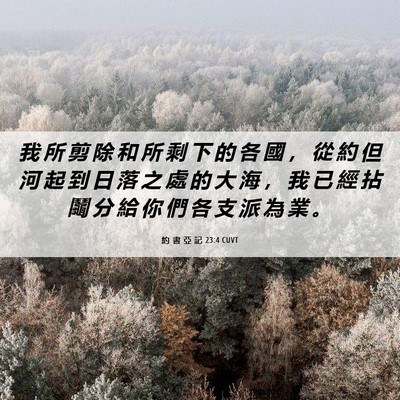 Picture 06 - 約 書 亞 記 23:4 CUVT - 我 所 剪 除 和 所 剩 下 的 各 國 ， - Bible Verse Picture