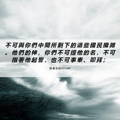 Picture 06 - 約 書 亞 記 23:7 CUVT - 不 可 與 你 們 中 間 所 剩 下 的 這 - Bible Verse Picture