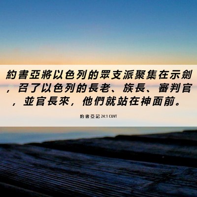 Picture 06 - 約 書 亞 記 24:1 CUVT - 約 書 亞 將 以 色 列 的 眾 支 派 聚 - Bible Verse Picture