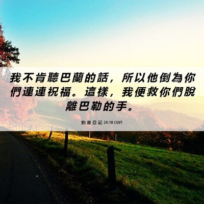 Picture 06 - 約 書 亞 記 24:10 CUVT - 我 不 肯 聽 巴 蘭 的 話 ， 所 以 他 - Bible Verse Picture