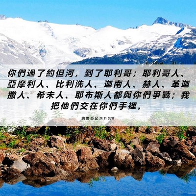 Picture 06 - 約 書 亞 記 24:11 CUVT - 你 們 過 了 約 但 河 ， 到 了 耶 利 - Bible Verse Picture