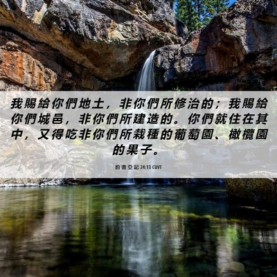 Picture 06 - 約 書 亞 記 24:13 CUVT - 我 賜 給 你 們 地 土 ， 非 你 們 所 - Bible Verse Picture