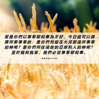 Picture 06 - 約 書 亞 記 24:15 CUVT - 若 是 你 們 以 事 奉 耶 和 華 為 不 - Bible Verse Picture