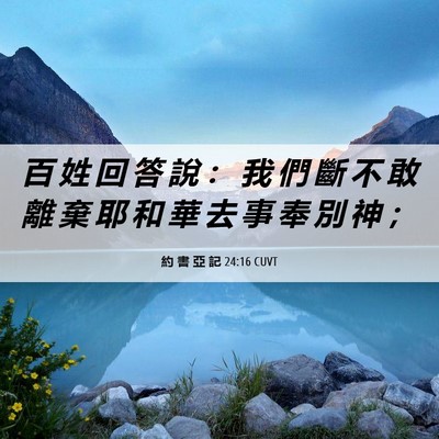 Picture 06 - 約 書 亞 記 24:16 CUVT - 百 姓 回 答 說 ： 我 們 斷 不 敢 離 - Bible Verse Picture