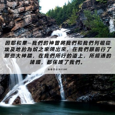 Picture 06 - 約 書 亞 記 24:17 CUVT - 因 耶 和 華 ─ 我 們 的 神 曾 將 我 - Bible Verse Picture