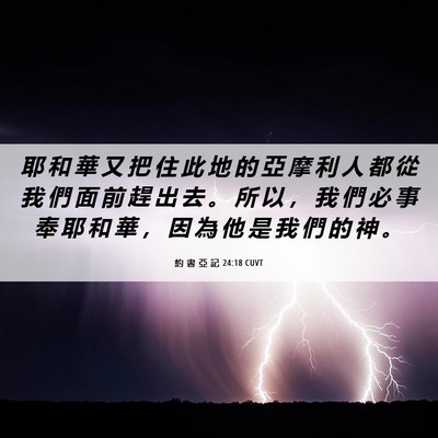 Picture 06 - 約 書 亞 記 24:18 CUVT - 耶 和 華 又 把 住 此 地 的 亞 摩 利 - Bible Verse Picture