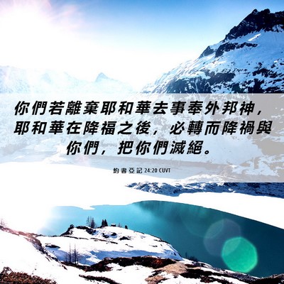 Picture 06 - 約 書 亞 記 24:20 CUVT - 你 們 若 離 棄 耶 和 華 去 事 奉 外 - Bible Verse Picture