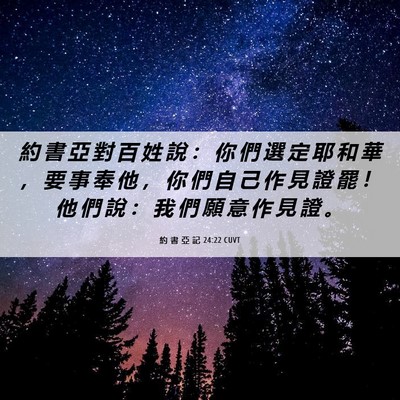 Picture 06 - 約 書 亞 記 24:22 CUVT - 約 書 亞 對 百 姓 說 ： 你 們 選 定 - Bible Verse Picture