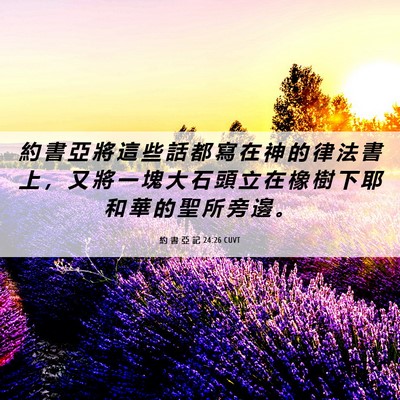Picture 06 - 約 書 亞 記 24:26 CUVT - 約 書 亞 將 這 些 話 都 寫 在 神 的 - Bible Verse Picture