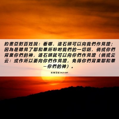 Picture 06 - 約 書 亞 記 24:27 CUVT - 約 書 亞 對 百 姓 說 ： 看 哪 ， 這 - Bible Verse Picture
