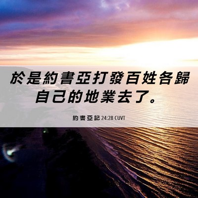 Picture 06 - 約 書 亞 記 24:28 CUVT - 於 是 約 書 亞 打 發 百 姓 各 歸 自 - Bible Verse Picture