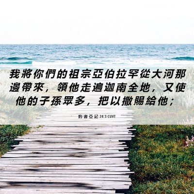 Picture 06 - 約 書 亞 記 24:3 CUVT - 我 將 你 們 的 祖 宗 亞 伯 拉 罕 從 - Bible Verse Picture