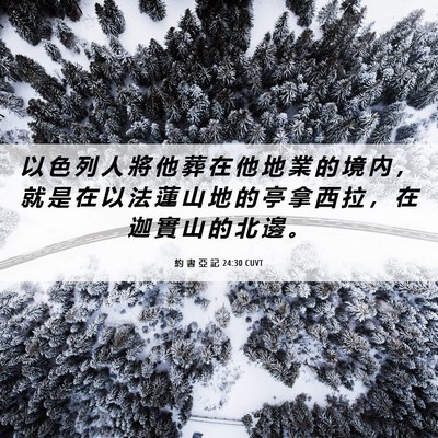 Picture 06 - 約 書 亞 記 24:30 CUVT - 以 色 列 人 將 他 葬 在 他 地 業 的 - Bible Verse Picture