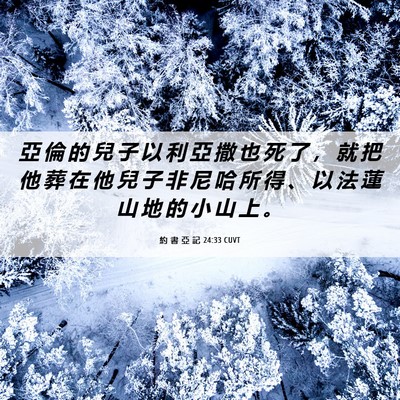 Picture 06 - 約 書 亞 記 24:33 CUVT - 亞 倫 的 兒 子 以 利 亞 撒 也 死 了 - Bible Verse Picture