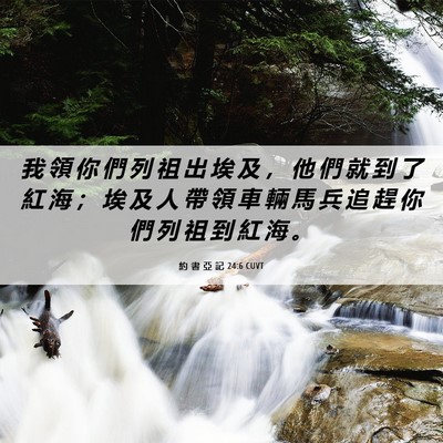 Picture 06 - 約 書 亞 記 24:6 CUVT - 我 領 你 們 列 祖 出 埃 及 ， 他 們 - Bible Verse Picture