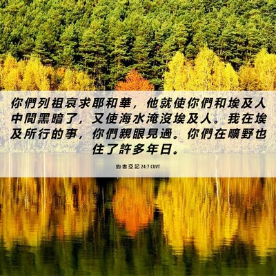 Picture 06 - 約 書 亞 記 24:7 CUVT - 你 們 列 祖 哀 求 耶 和 華 ， 他 就 - Bible Verse Picture