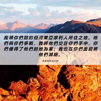 Picture 06 - 約 書 亞 記 24:8 CUVT - 我 領 你 們 到 約 但 河 東 亞 摩 利 - Bible Verse Picture