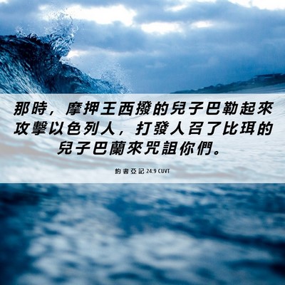 Picture 06 - 約 書 亞 記 24:9 CUVT - 那 時 ， 摩 押 王 西 撥 的 兒 子 巴 - Bible Verse Picture