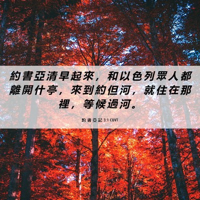 Picture 06 - 約 書 亞 記 3:1 CUVT - 約 書 亞 清 早 起 來 ， 和 以 色 列 - Bible Verse Picture
