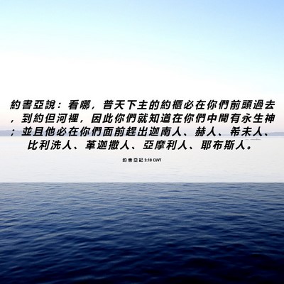 Picture 06 - 約 書 亞 記 3:10 CUVT - 約 書 亞 說 ： 看 哪 ， 普 天 下 主 - Bible Verse Picture