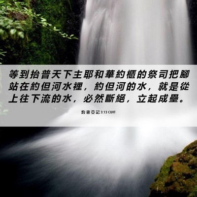 Picture 06 - 約 書 亞 記 3:13 CUVT - 等 到 抬 普 天 下 主 耶 和 華 約 櫃 - Bible Verse Picture