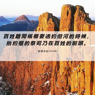 Picture 06 - 約 書 亞 記 3:14 CUVT - 百 姓 離 開 帳 棚 要 過 約 但 河 的 - Bible Verse Picture
