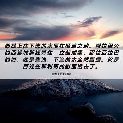 Picture 06 - 約 書 亞 記 3:16 CUVT - 那 從 上 往 下 流 的 水 便 在 極 遠 - Bible Verse Picture