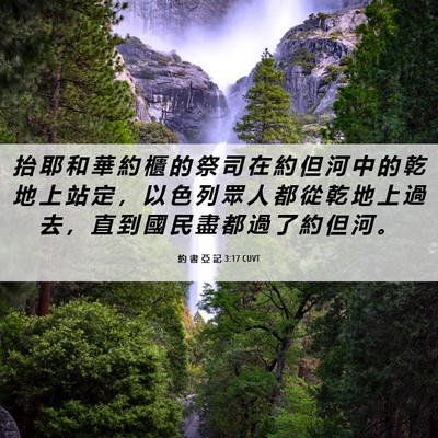 Picture 06 - 約 書 亞 記 3:17 CUVT - 抬 耶 和 華 約 櫃 的 祭 司 在 約 但 - Bible Verse Picture
