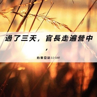 Picture 06 - 約 書 亞 記 3:2 CUVT - 過 了 三 天 ， 官 長 走 遍 營 中 - Bible Verse Picture