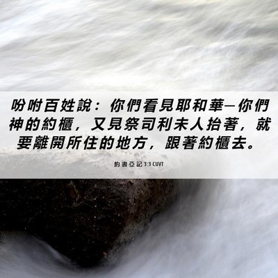 Picture 06 - 約 書 亞 記 3:3 CUVT - 吩 咐 百 姓 說 ： 你 們 看 見 耶 和 - Bible Verse Picture