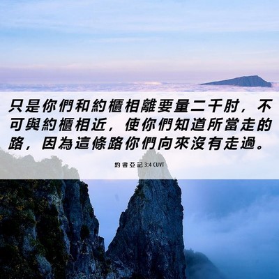 Picture 06 - 約 書 亞 記 3:4 CUVT - 只 是 你 們 和 約 櫃 相 離 要 量 二 - Bible Verse Picture