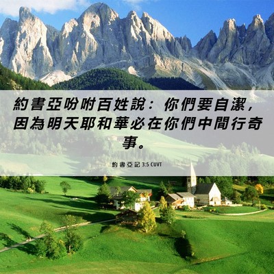 Picture 06 - 約 書 亞 記 3:5 CUVT - 約 書 亞 吩 咐 百 姓 說 ： 你 們 要 - Bible Verse Picture
