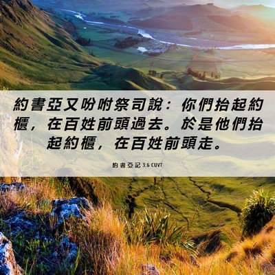 Picture 06 - 約 書 亞 記 3:6 CUVT - 約 書 亞 又 吩 咐 祭 司 說 ： 你 們 - Bible Verse Picture