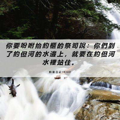 Picture 06 - 約 書 亞 記 3:8 CUVT - 你 要 吩 咐 抬 約 櫃 的 祭 司 說 ： - Bible Verse Picture