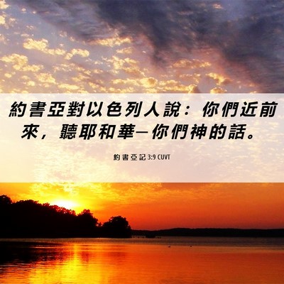 Picture 06 - 約 書 亞 記 3:9 CUVT - 約 書 亞 對 以 色 列 人 說 ： 你 們 - Bible Verse Picture