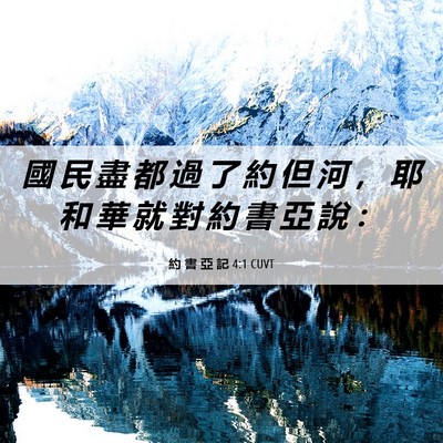 Picture 06 - 約 書 亞 記 4:1 CUVT - 國 民 盡 都 過 了 約 但 河 ， 耶 和 - Bible Verse Picture