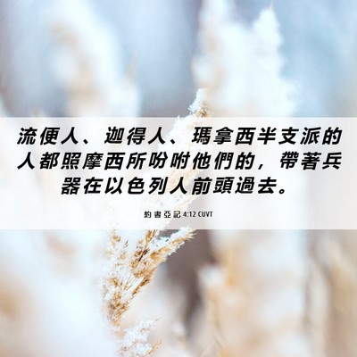 Picture 06 - 約 書 亞 記 4:12 CUVT - 流 便 人 、 迦 得 人 、 瑪 拿 西 半 - Bible Verse Picture