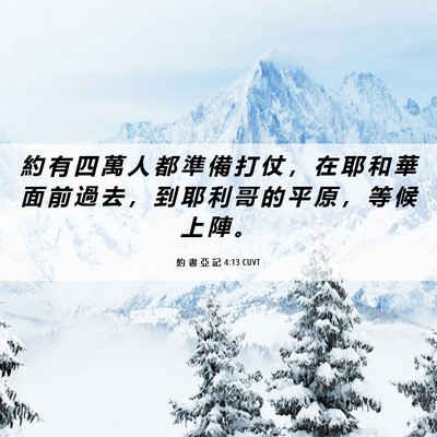 Picture 06 - 約 書 亞 記 4:13 CUVT - 約 有 四 萬 人 都 準 備 打 仗 ， 在 - Bible Verse Picture