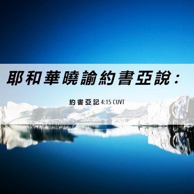 Picture 06 - 約 書 亞 記 4:15 CUVT - 耶 和 華 曉 諭 約 書 亞 說 - Bible Verse Picture