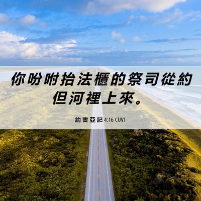 Picture 06 - 約 書 亞 記 4:16 CUVT - 你 吩 咐 抬 法 櫃 的 祭 司 從 約 但 - Bible Verse Picture