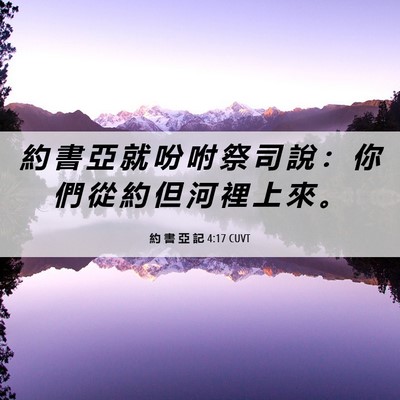 Picture 06 - 約 書 亞 記 4:17 CUVT - 約 書 亞 就 吩 咐 祭 司 說 ： 你 們 - Bible Verse Picture