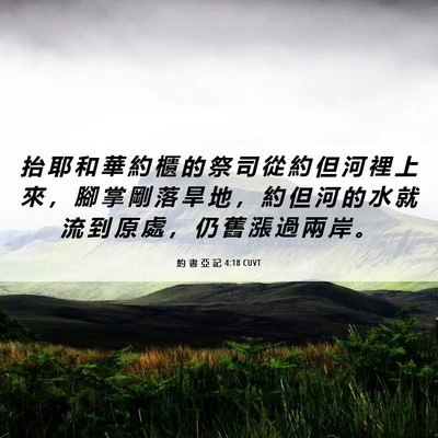 Picture 06 - 約 書 亞 記 4:18 CUVT - 抬 耶 和 華 約 櫃 的 祭 司 從 約 但 - Bible Verse Picture