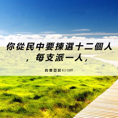 Picture 06 - 約 書 亞 記 4:2 CUVT - 你 從 民 中 要 揀 選 十 二 個 人 ， - Bible Verse Picture