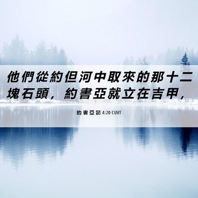 Picture 06 - 約 書 亞 記 4:20 CUVT - 他 們 從 約 但 河 中 取 來 的 那 十 - Bible Verse Picture