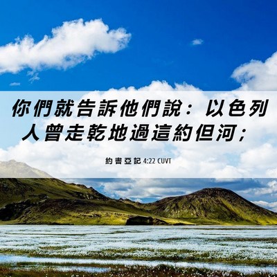 Picture 06 - 約 書 亞 記 4:22 CUVT - 你 們 就 告 訴 他 們 說 ： 以 色 列 - Bible Verse Picture