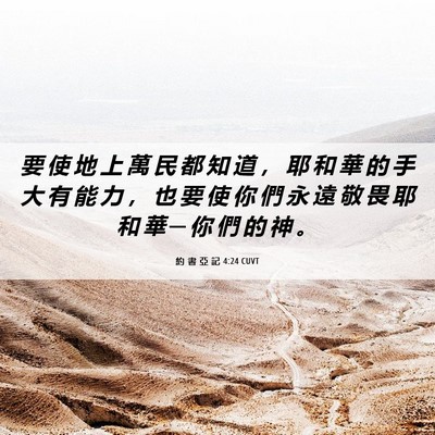 Picture 06 - 約 書 亞 記 4:24 CUVT - 要 使 地 上 萬 民 都 知 道 ， 耶 和 - Bible Verse Picture