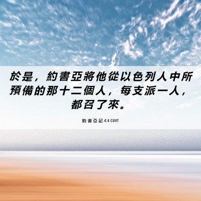 Picture 06 - 約 書 亞 記 4:4 CUVT - 於 是 ， 約 書 亞 將 他 從 以 色 列 - Bible Verse Picture