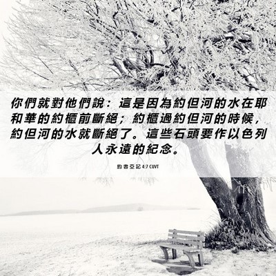 Picture 06 - 約 書 亞 記 4:7 CUVT - 你 們 就 對 他 們 說 ： 這 是 因 為 - Bible Verse Picture