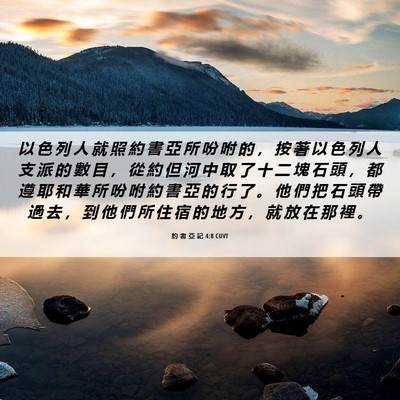 Picture 06 - 約 書 亞 記 4:8 CUVT - 以 色 列 人 就 照 約 書 亞 所 吩 咐 - Bible Verse Picture